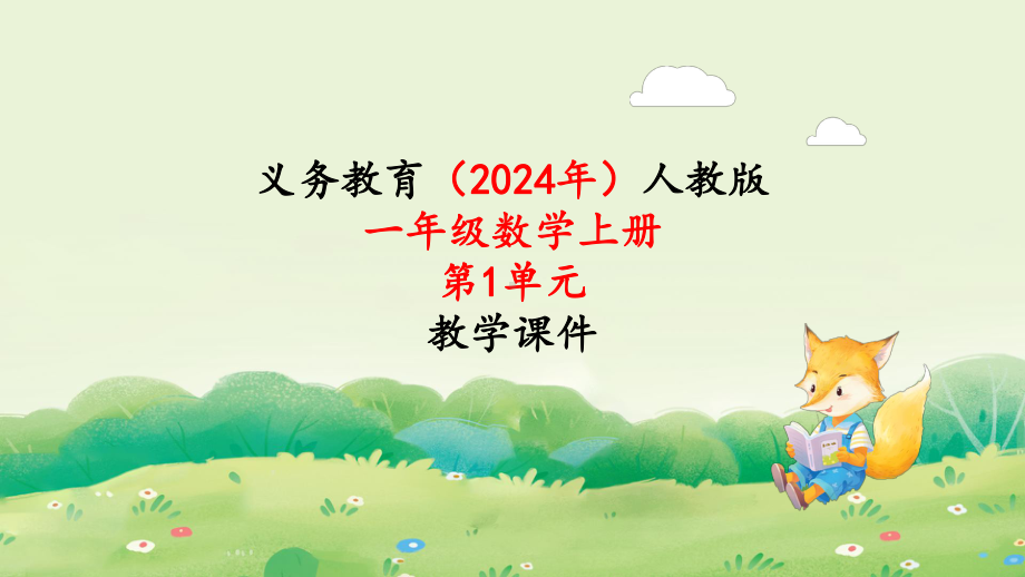 2024年新人教版一年级数学上册第1单元《第1课时1~5的认识》教学课件.pptx_第1页