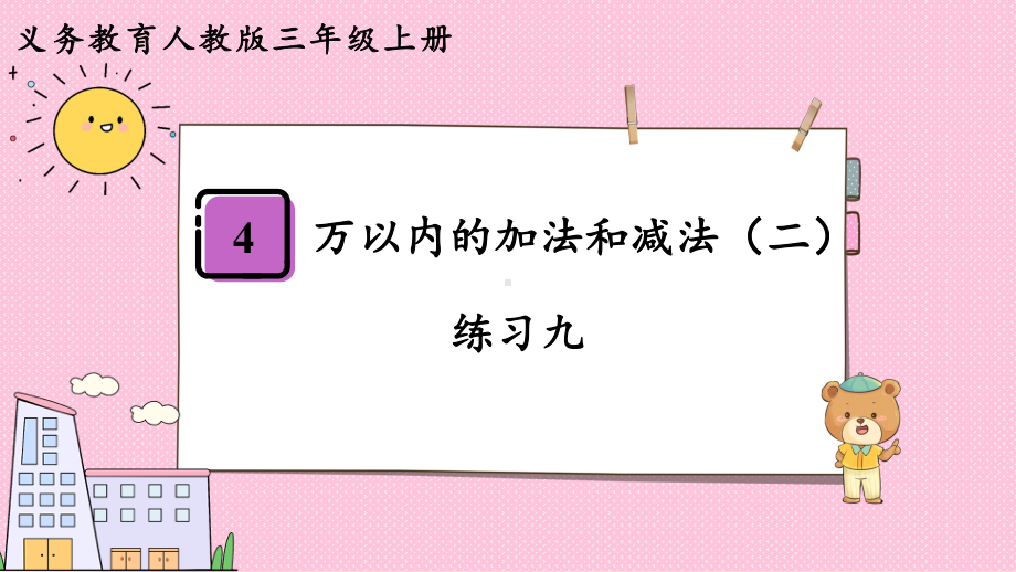 2024年新人教版三年级数学上册《教材练习9练习九（附答案）》教学课件.pptx_第2页