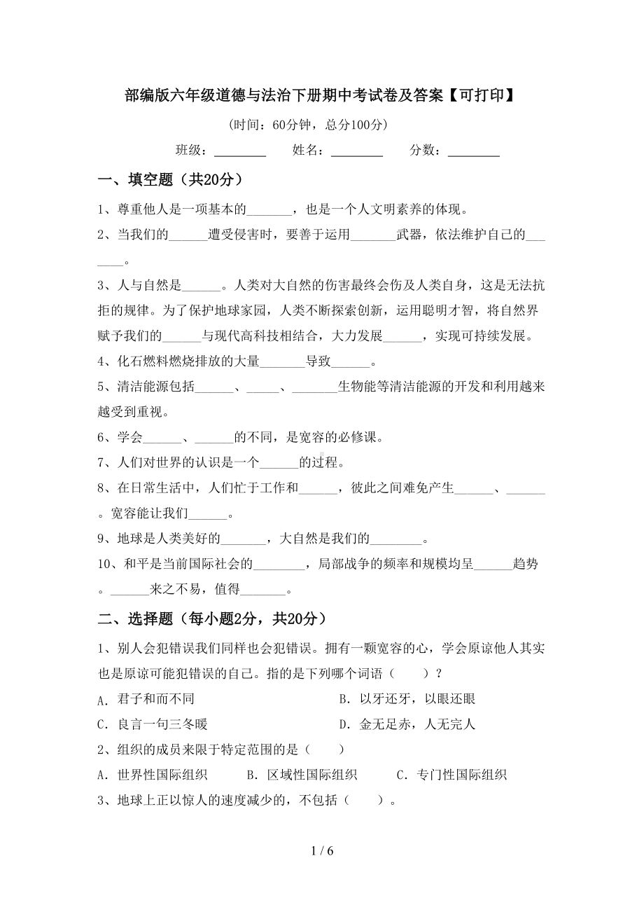 部编版六年级道德与法治下册期中考试卷及答案（可打印）.doc_第1页