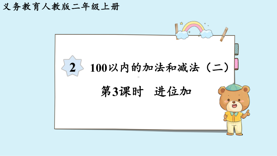 2024年新人教版二年级数学上册《第2单元 第3课时进位加》教学课件.pptx_第2页