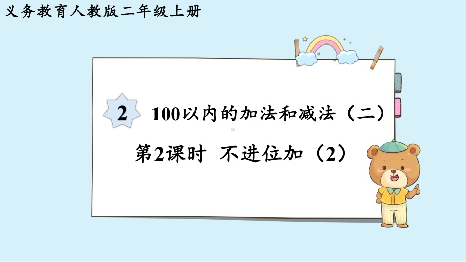 2024年新人教版二年级数学上册《第2单元 第2课时不进位加（2）》教学课件.pptx_第2页