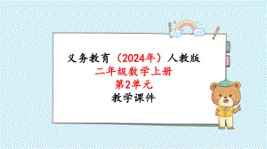 2024年新人教版二年级数学上册《第2单元 第2课时不进位加（2）》教学课件.pptx