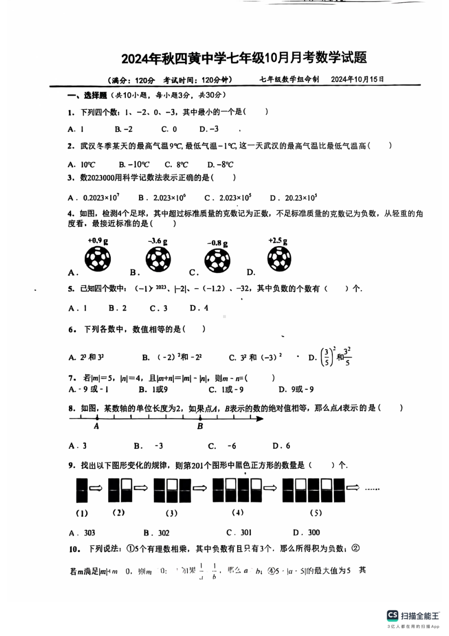 湖北省武汉市黄陂区四黄中学2024-—2025学年上学期七年级数学月考卷 - 副本.pdf_第1页