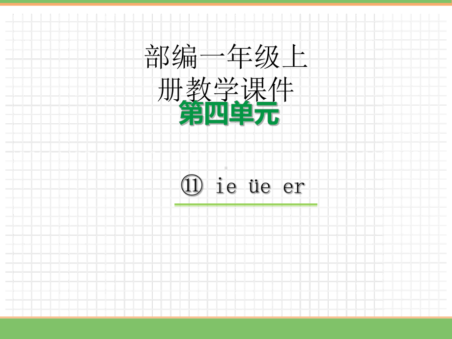 12.ie üe er 课件 统编版（2024）语文一年级上册.pptx_第1页