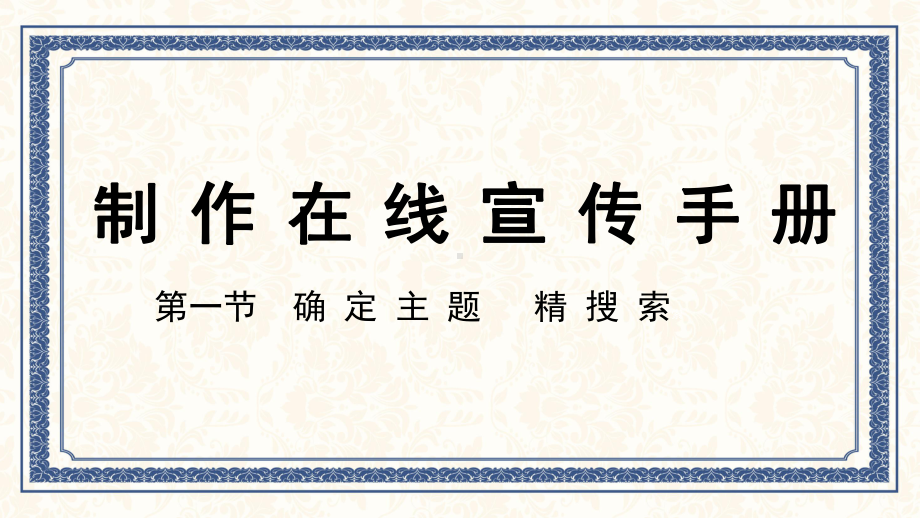 第二单元 第一节 《确定主题 精搜索》ppt课件-2024新川教版七年级上册《信息科技》.pptx_第1页