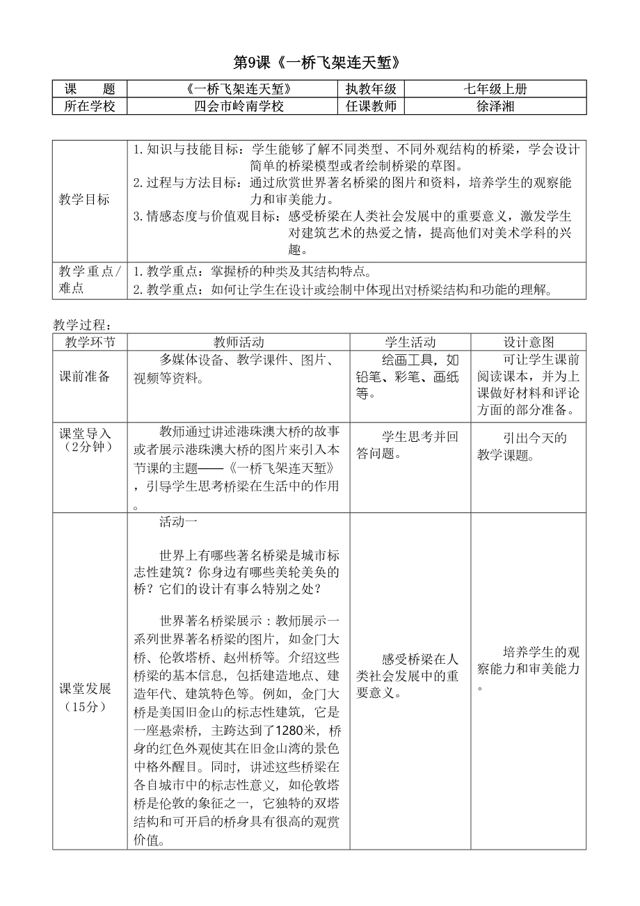 第9课《一桥飞架连天堑》教学设计 -2024新岭南美版七年级上册《美术》.docx_第1页