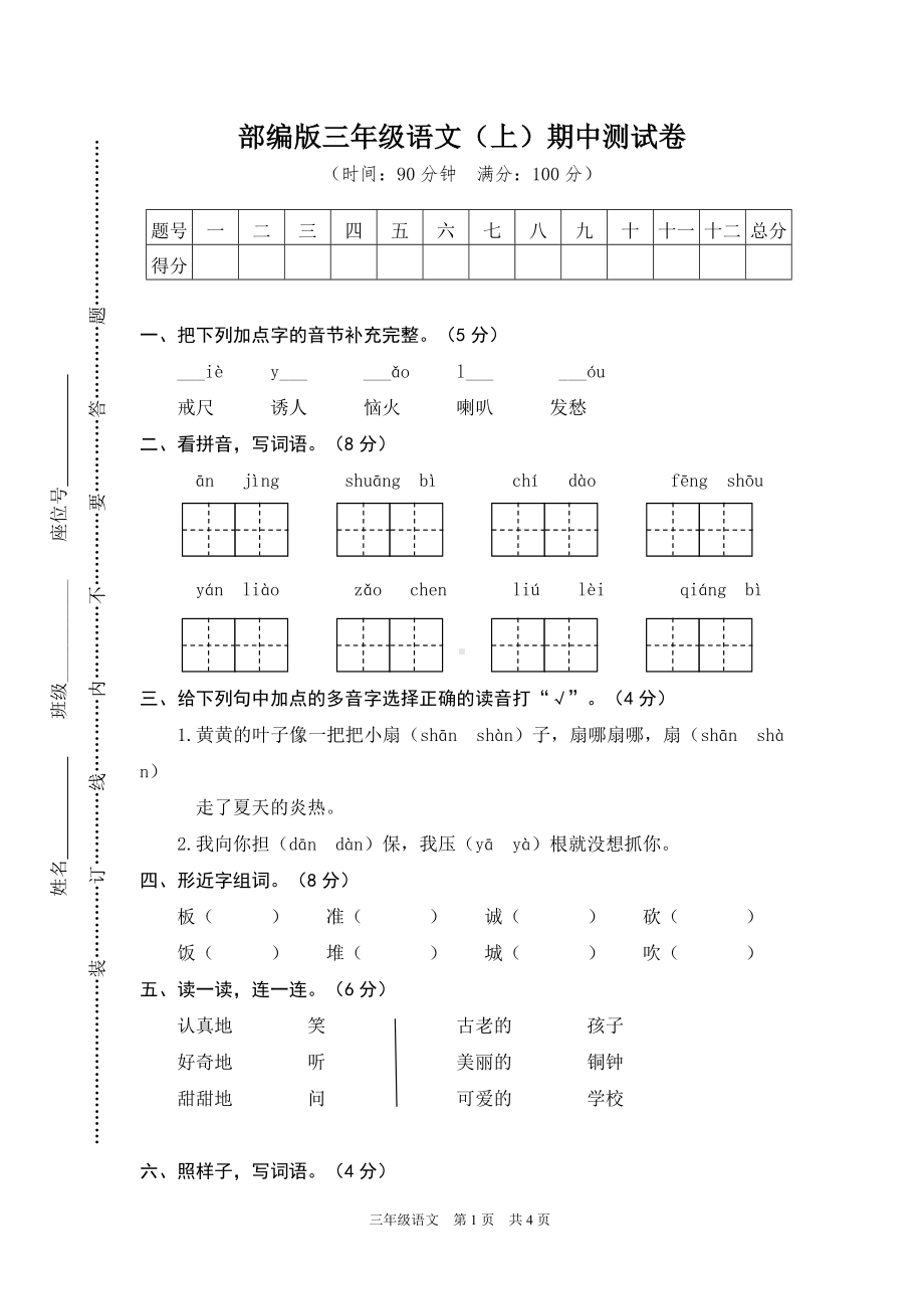 2023年部编版三年级语文上册期中测试卷及答案（审定版）.doc_第1页