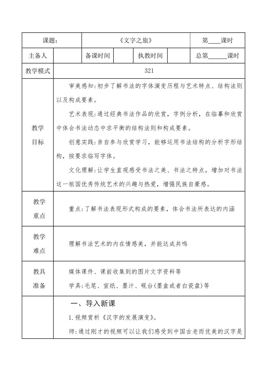 第一单元第1课《文字之旅》教学设计-2024新苏少版七年级上册《美术》.docx_第1页