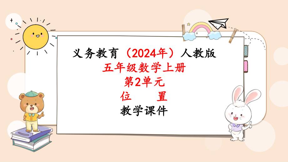 2024年新人教版五年级数学上册《第2单元第3课时位置整理和复习》教学课件.pptx_第1页