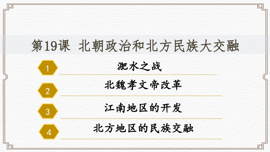 4.19 北朝政治和北方民族大融合ppt课件 -2024新统编版七年级上册《历史》.rar