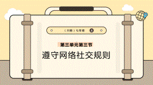 3.2遵守网络社交规则 ppt课件 -2024新川教版七年级上册《信息科技》.pptx