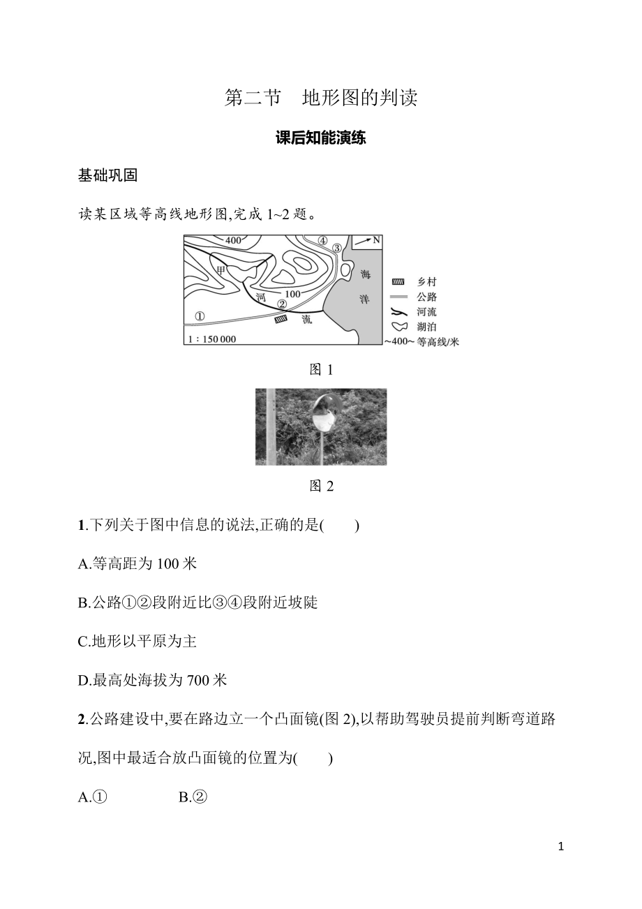 2.2地形图的判读 同步练习（含答案）人教版（2024）地理七年级上册.docx_第1页