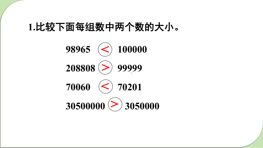 2024年新人教版四年级数学上册《教材练习2练习二（附答案）》教学课件.pptx_第3页