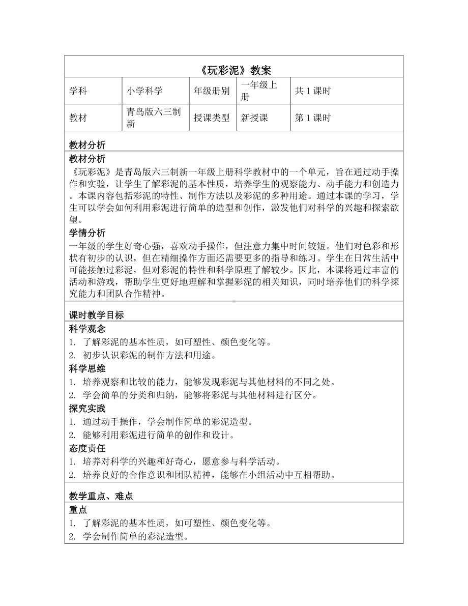 10 玩彩泥 教学设计-2024新青岛版一年级上册《科学》.docx_第1页