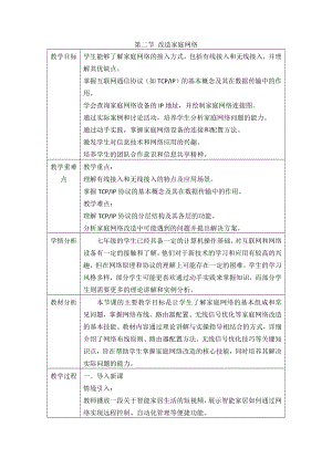 第一单元第二节改造家庭网络 教学设计-2024新川教版七年级上册《信息科技》.docx