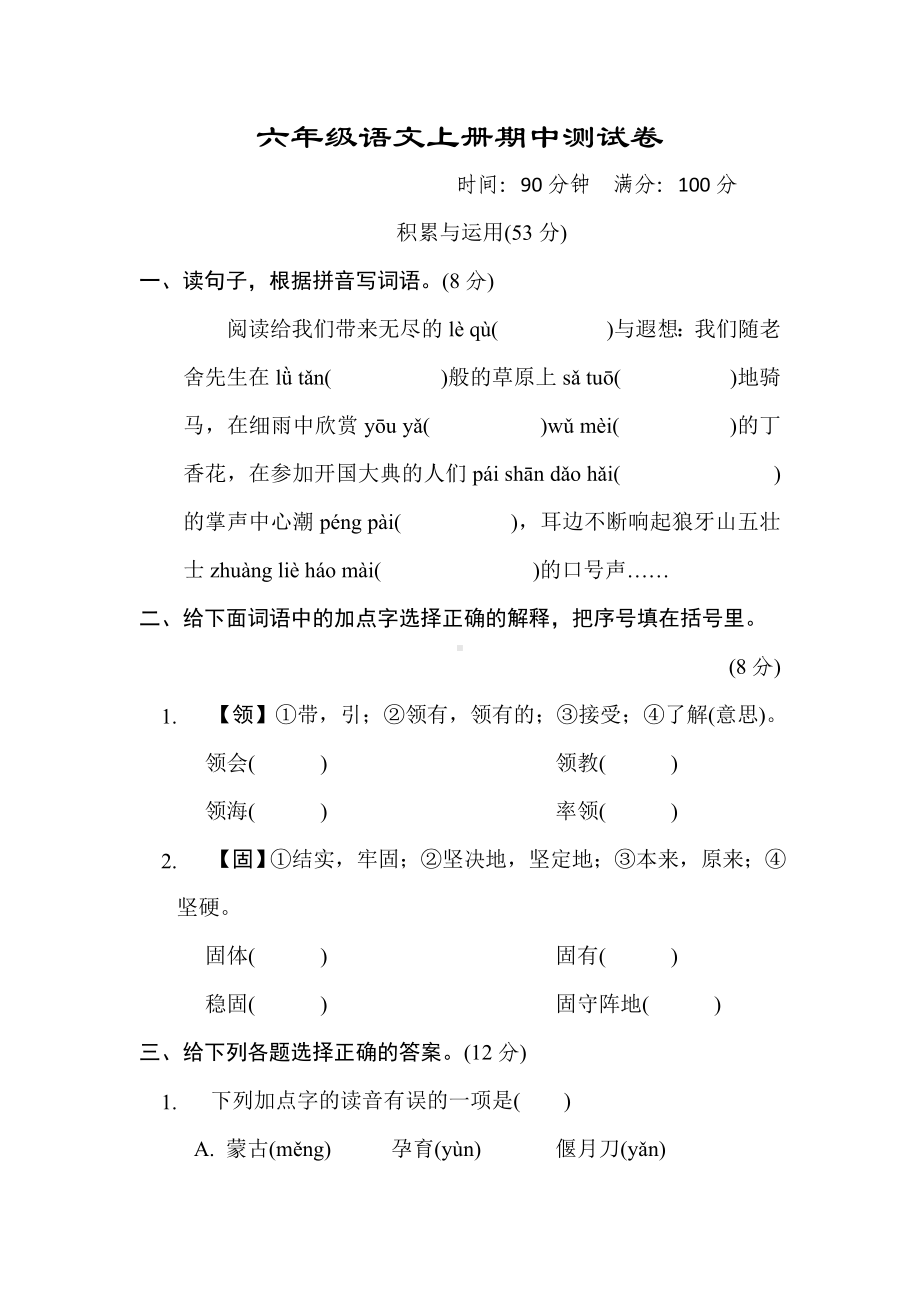 新部编版六年级语文上册期中测试卷及答案一.doc_第1页