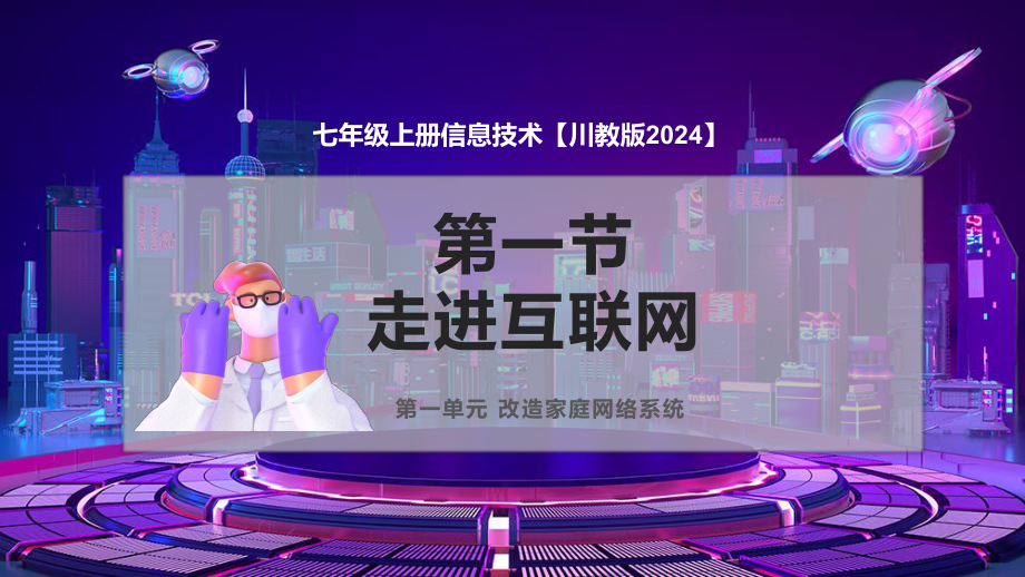 1.1 走进互联世界ppt课件-2024新川教版七年级上册《信息科技》.pptx_第1页