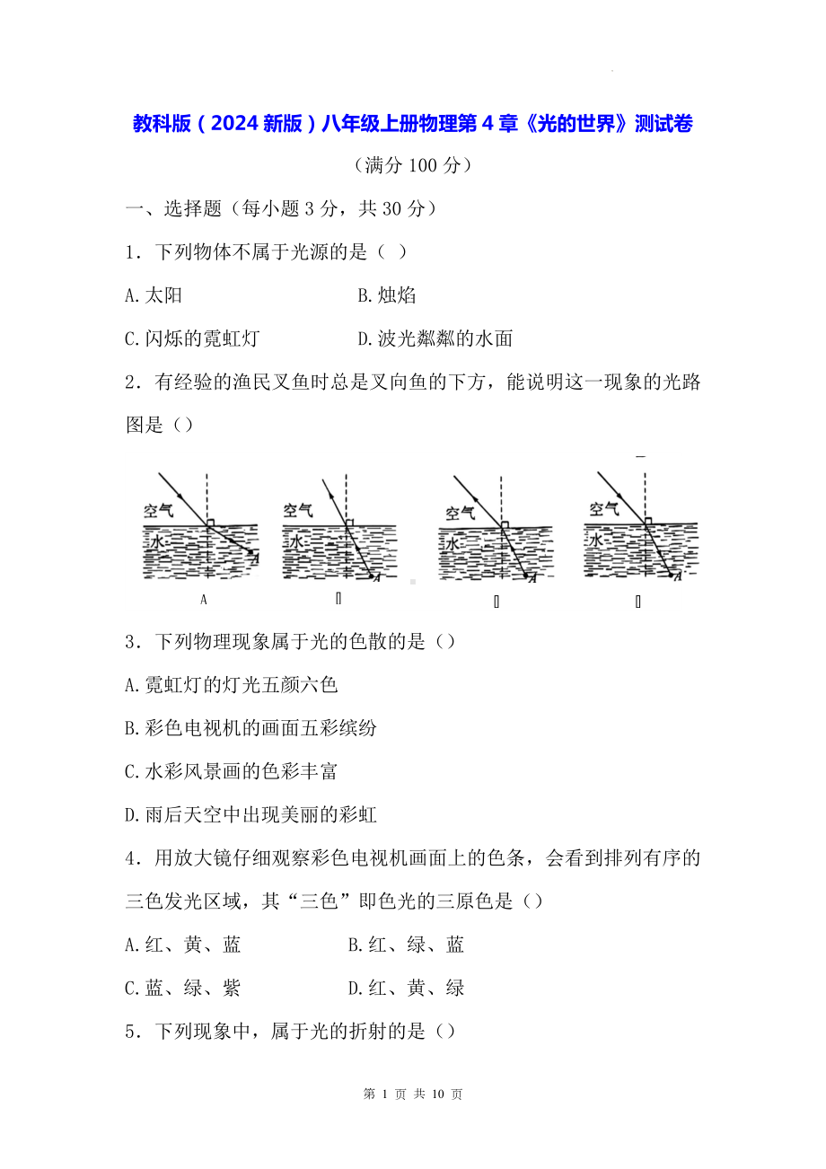 教科版（2024新版）八年级上册物理第4章《光的世界》测试卷（含答案）.docx_第1页