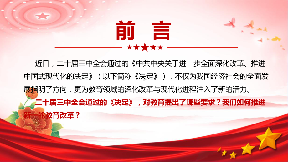 二十届三中全会关于教育、科技、人才等领域改革专题党课ppt.ppt_第2页