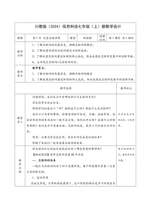 第一单元第一节 走进互联世界 教学设计-2024新川教版七年级上册《信息科技》.docx