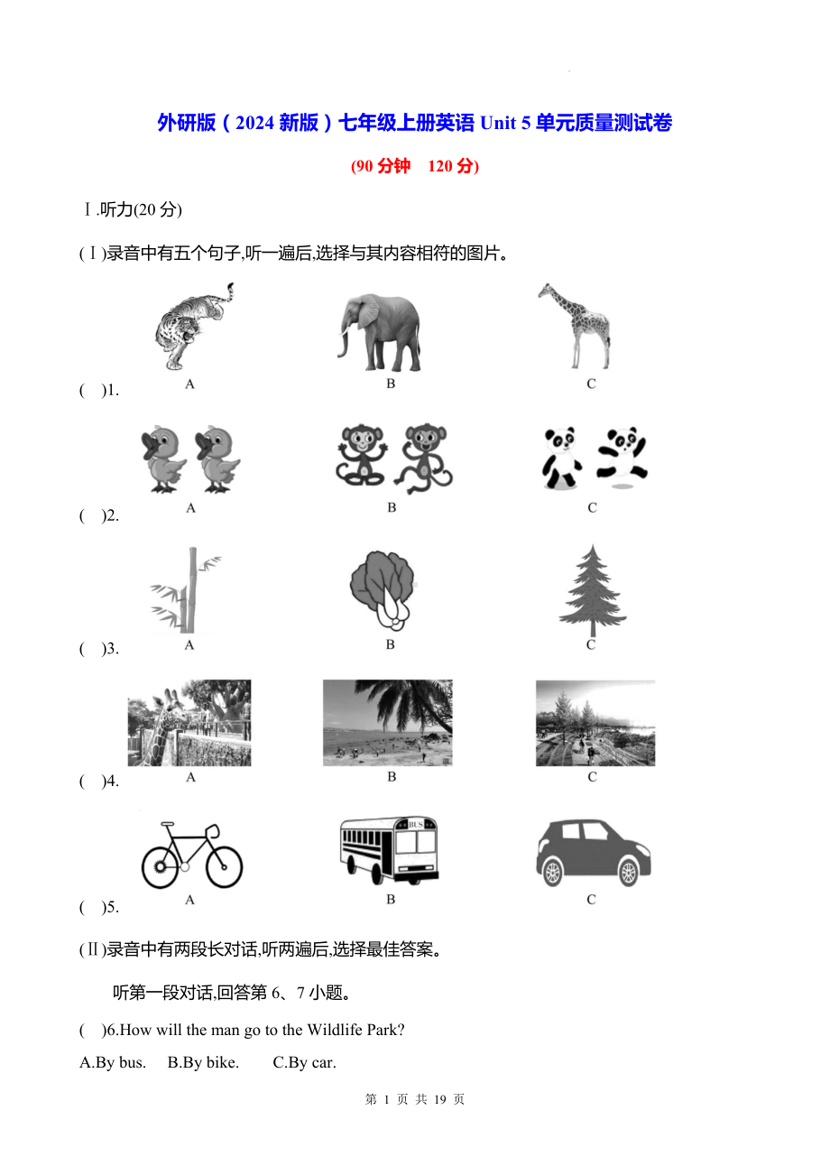 外研版（2024新版）七年级上册英语Unit 5单元质量测试卷（含答案）.docx_第1页