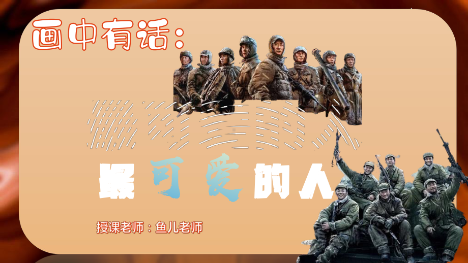 第一单元第一课《画中有话：最可爱的人》ppt课件 (2)-2024新岭南美版七年级上册《美术》.pptx_第3页