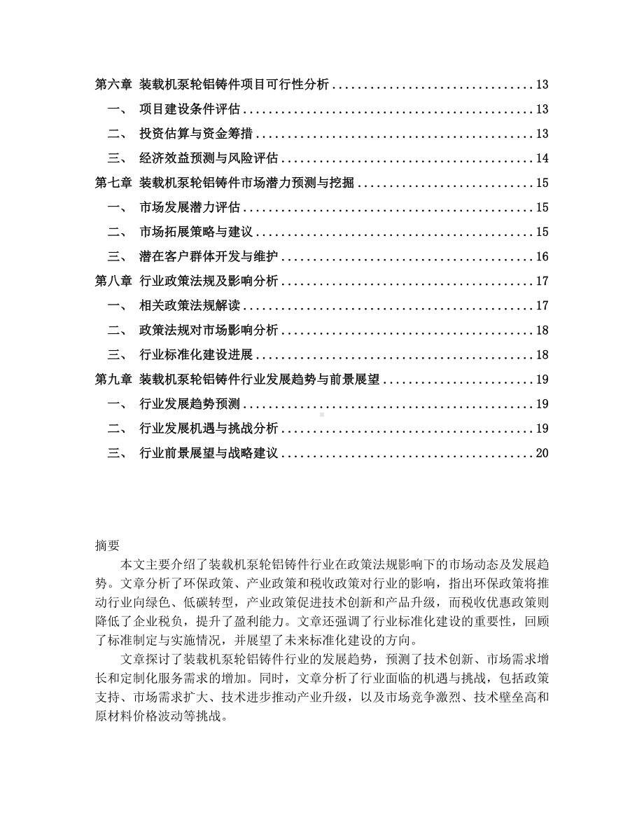 2024-2030年新版中国装载机泵轮铝铸件项目可行性研究报告.docx_第2页