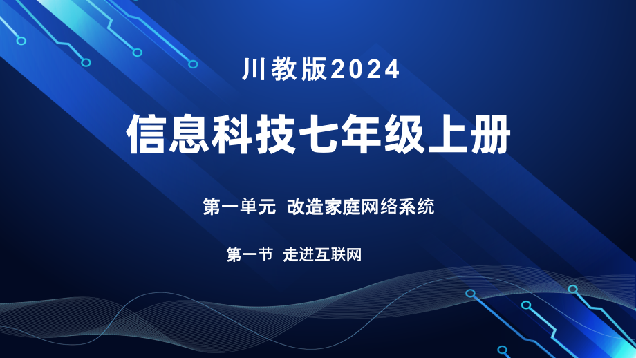 1.1 走进互联世界ppt课件 -2024新川教版七年级上册《信息科技》.rar