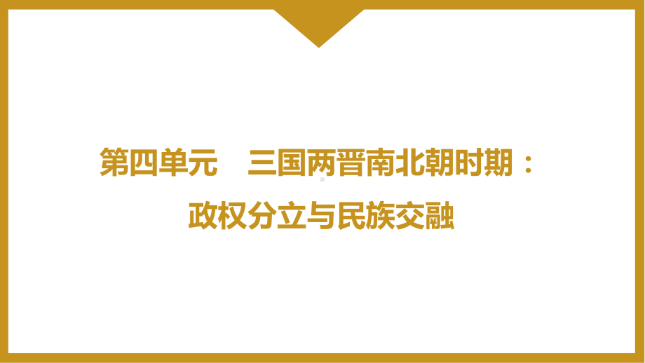 4.19 北朝政治和北方民族大交融 ppt课件-2024新统编版七年级上册《历史》.pptx_第1页