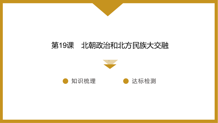 4.19 北朝政治和北方民族大交融 ppt课件-2024新统编版七年级上册《历史》.pptx_第2页