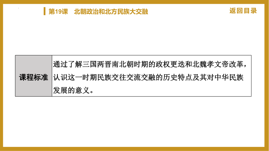 4.19 北朝政治和北方民族大交融 ppt课件-2024新统编版七年级上册《历史》.pptx_第3页