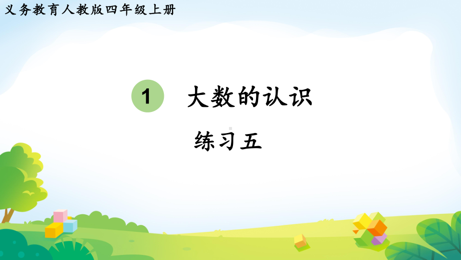 2024年新人教版四年级数学上册《教材练习5练习五（附答案）》教学课件.pptx_第2页