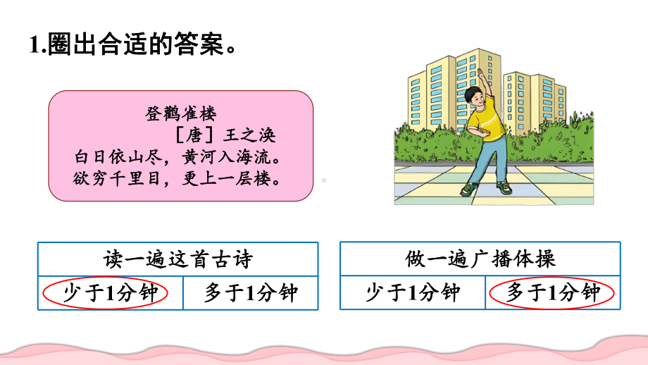 2024年新人教版三年级数学上册《教材练习1练习一（附答案）》教学课件.pptx_第3页