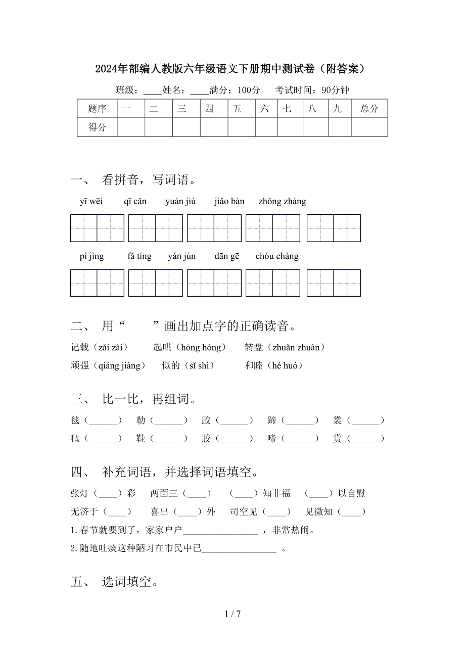 2024年部编人教版六年级语文下册期中测试卷(附答案).doc_第1页