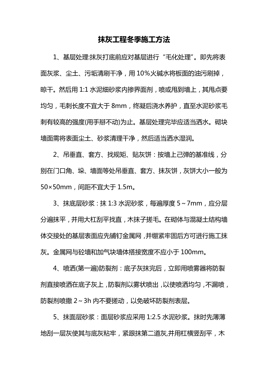 抹灰工程冬季施工方法.docx_第1页