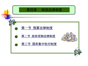 XXXX《财经法规》第四章财政法律制度.ppt