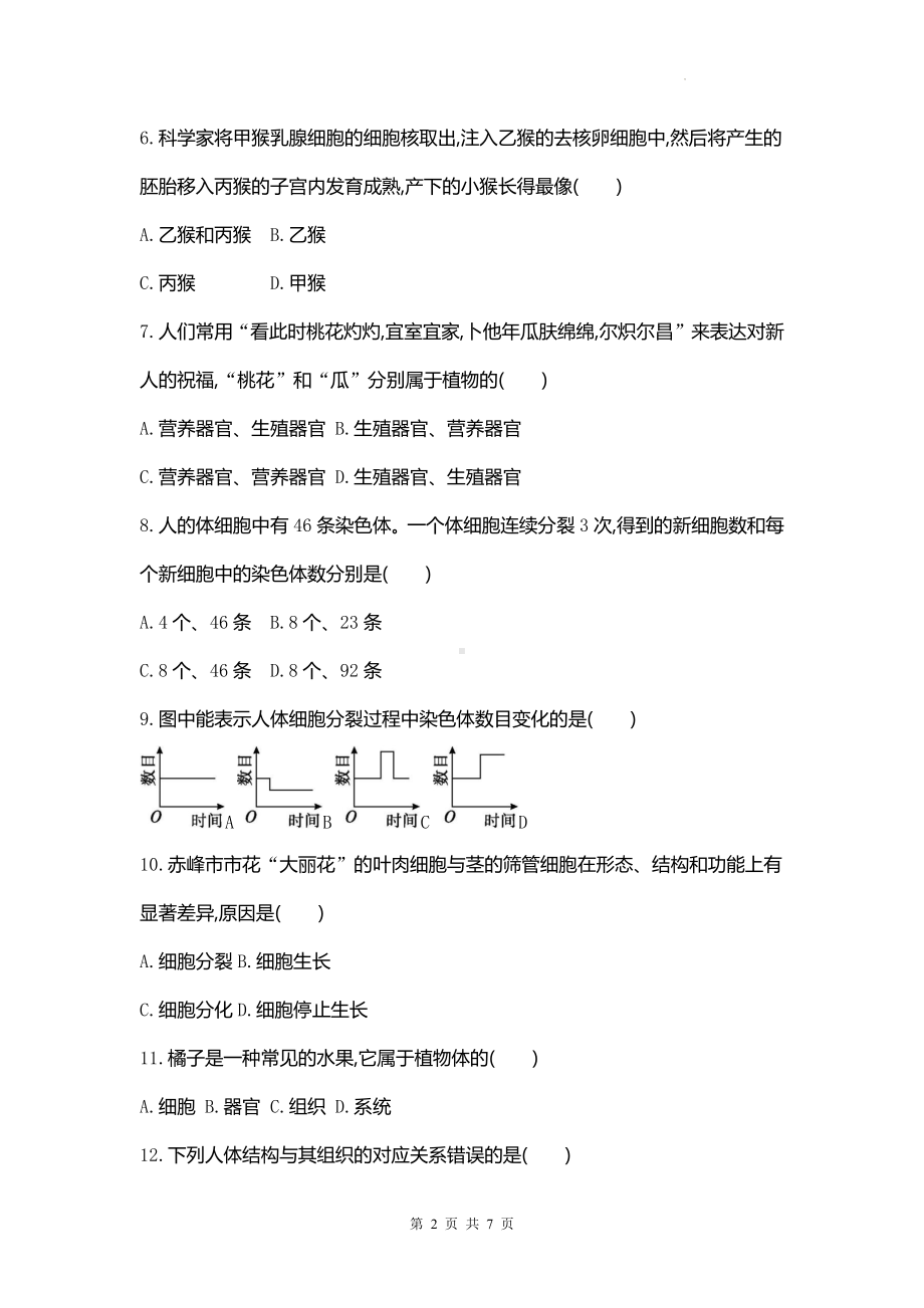 人教版（2024新版）七年级上册生物阶段检测（第一单元第二、三章）综合测试卷（含答案）.docx_第2页