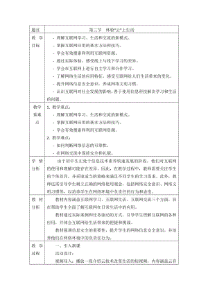 第一单元第三节《体验“云”上生活》教案　-2024新川教版七年级上册《信息科技》.docx