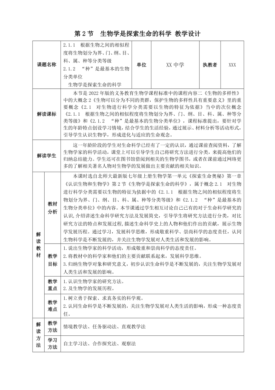 1.2生物学是探索生命的科学 教学设计-2024新北师大版七年级上册《生物》.docx_第1页