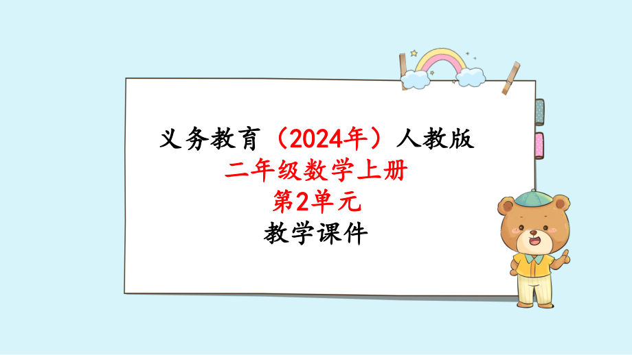 2024年新人教版二年级数学上册《第2单元 第8课时加减混合》教学课件.pptx_第1页