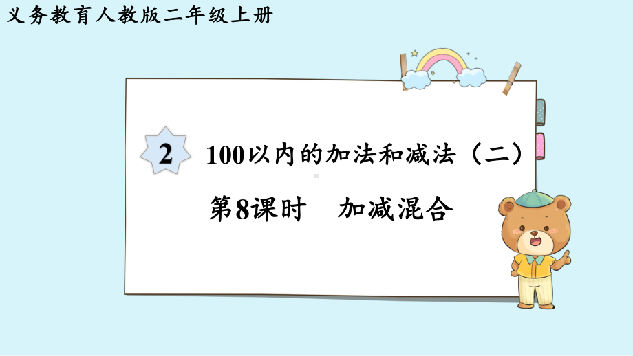 2024年新人教版二年级数学上册《第2单元 第8课时加减混合》教学课件.pptx_第2页