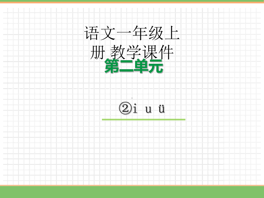 2.金木水火土 课件 统编版（2024）语文一年级上册 (2).pptx_第1页