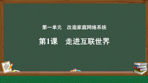 第一单元第一节（走进互联世界）ppt课件　 -2024新川教版七年级上册《信息科技》.pptx