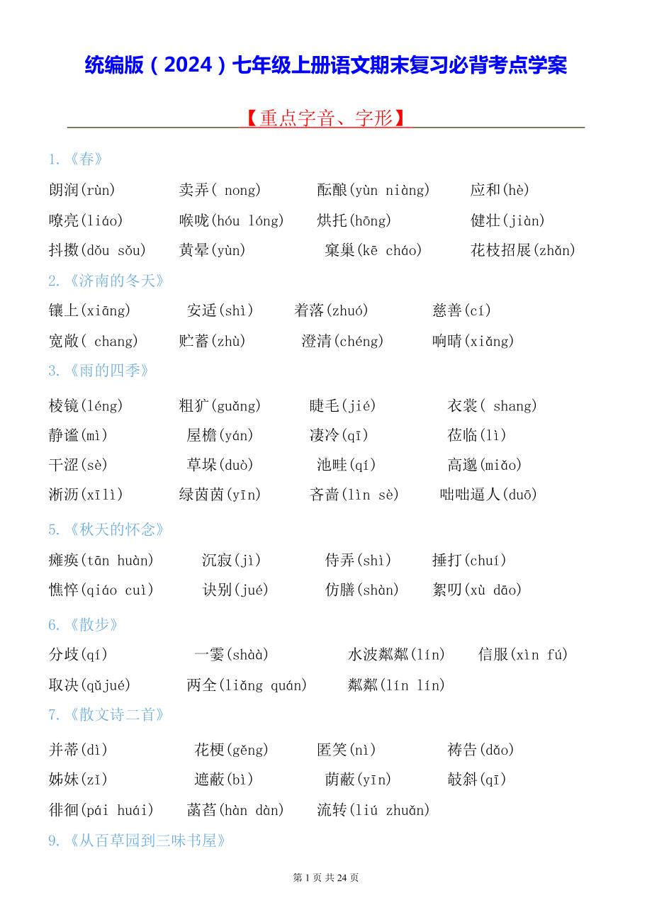 统编版（2024）七年级上册语文期末复习必背考点学案.docx_第1页