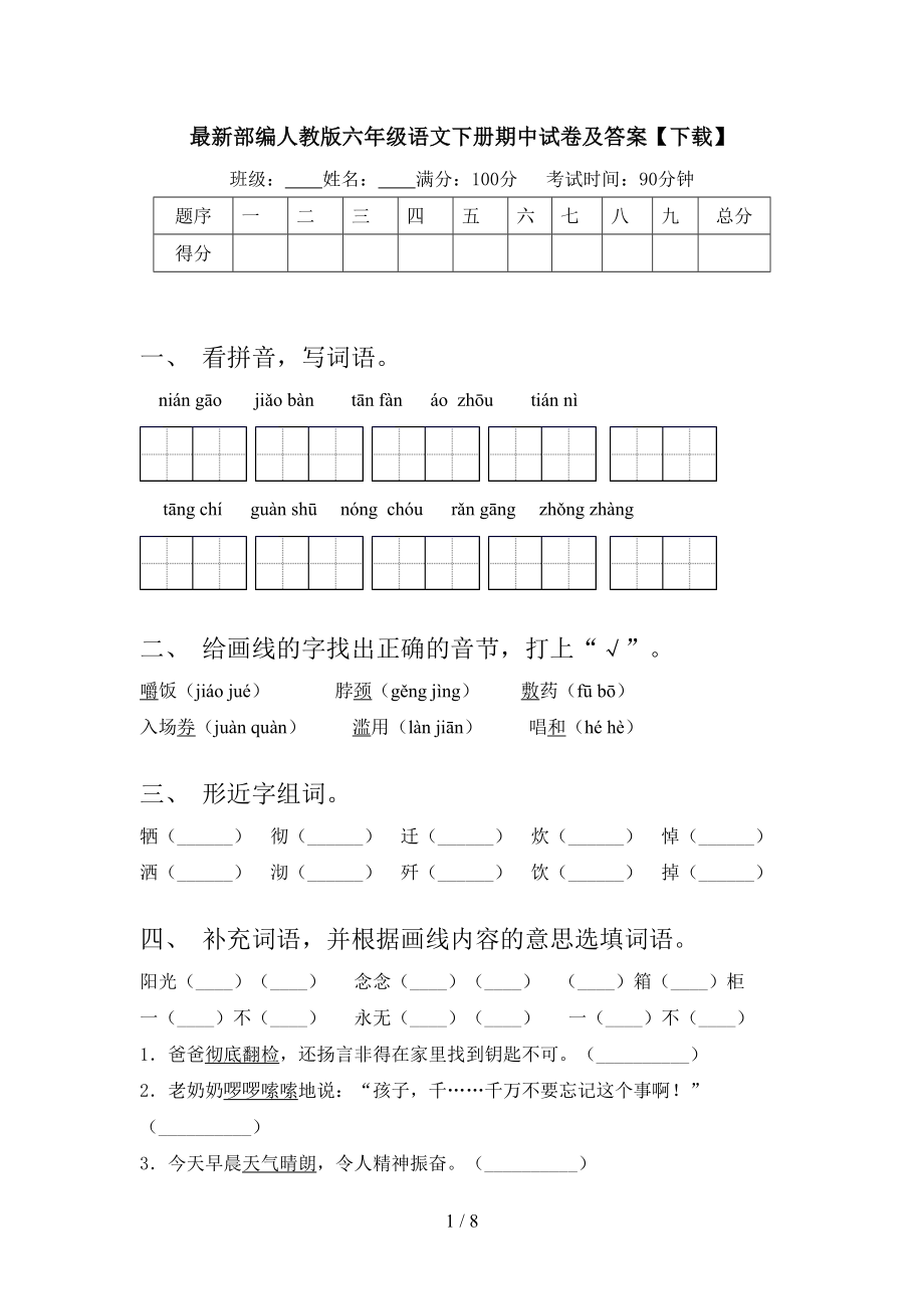 最新部编人教版六年级语文下册期中试卷及答案.doc_第1页