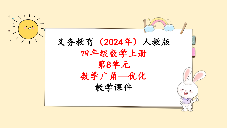 2024年新人教版四年级数学上册《第8单元第1课时 沏茶问题 数学广角—优化》教学课件.pptx_第1页