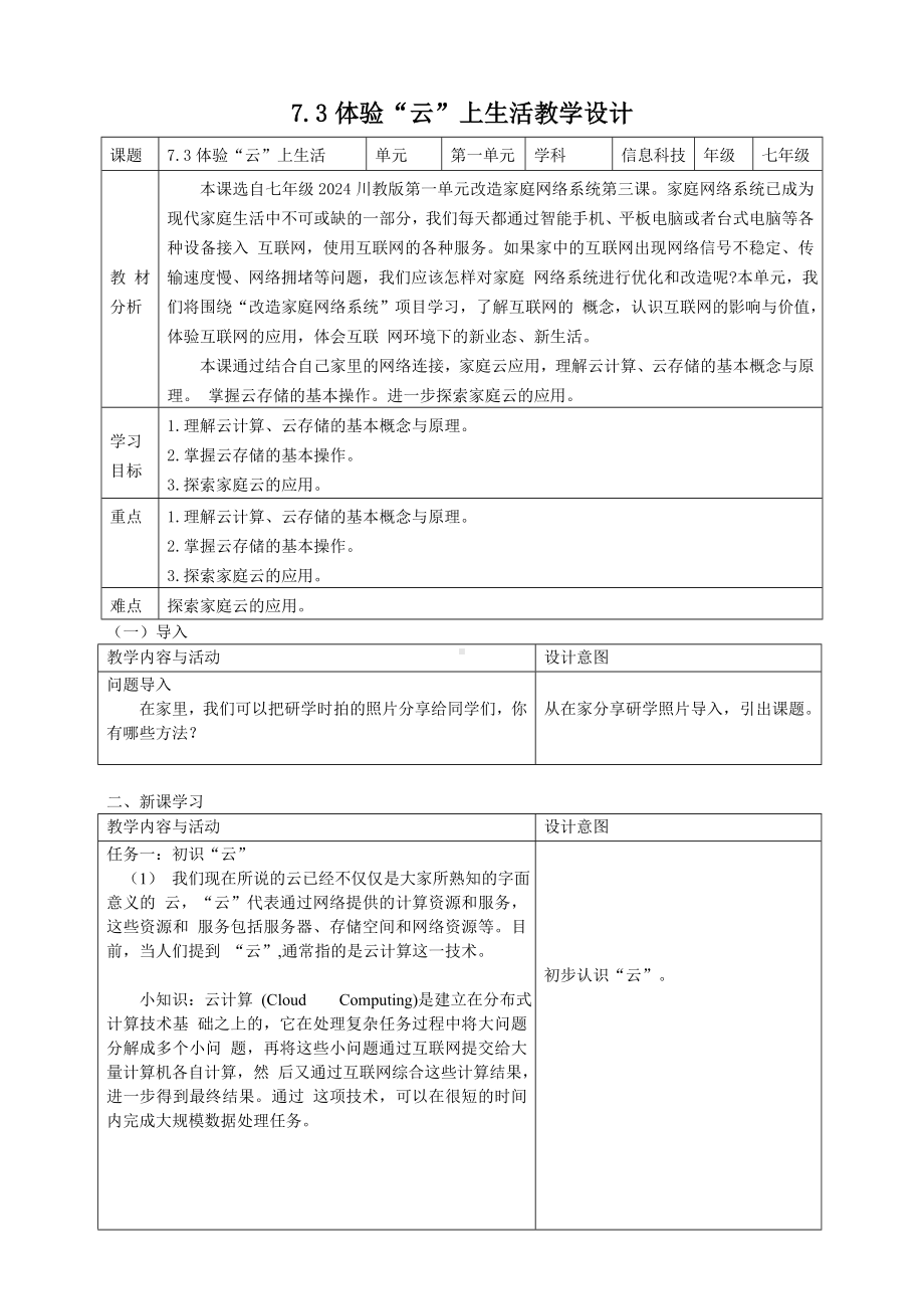 第一单元第三节第3课 体验云上生活 教学设计 -2024新川教版七年级上册《信息科技》.docx_第1页