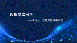 1.2改造家庭网络 ppt课件　-2024新川教版七年级上册《信息科技》.pptx