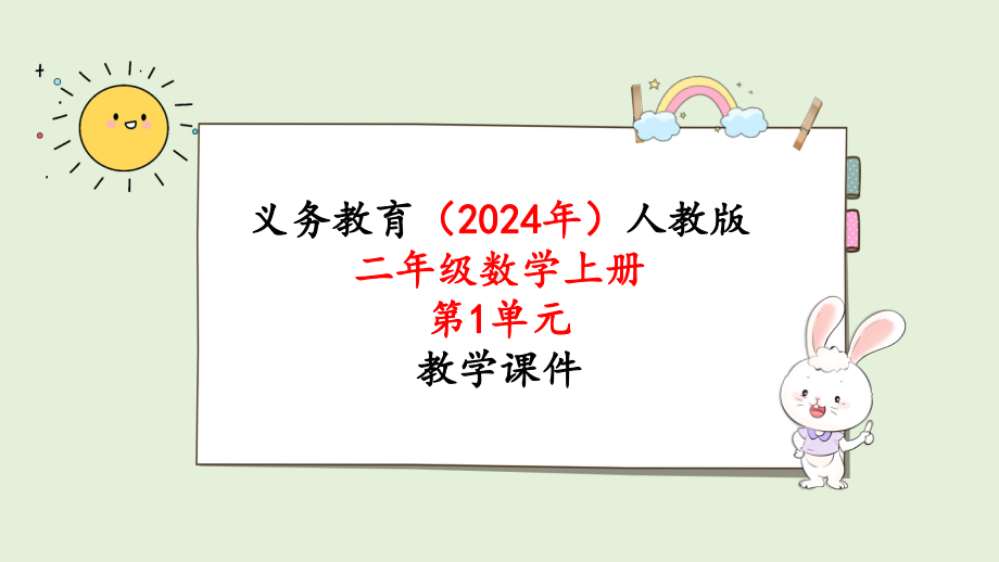 2024年新人教版二年级数学上册《第1单元 长度单位第3课时认识线段》教学课件.pptx_第1页