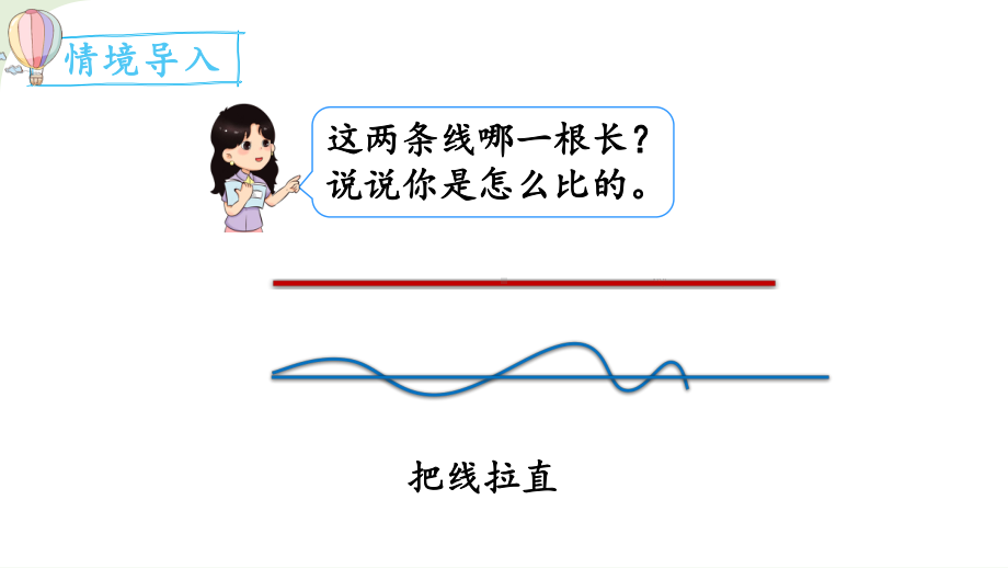 2024年新人教版二年级数学上册《第1单元 长度单位第3课时认识线段》教学课件.pptx_第3页